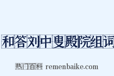 和答刘中叟殿院组词是什么意思的图片